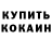КОКАИН 97% Valeriiia Bith
